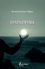 ΡΕΨΗΣ ΚΩΝΣΤΑΝΤΙΝΟΣ ΟΥΛΟΝΟΤΡΥΝΙΑ