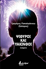 ΠΑΠΑΙΩΑΝΝΟΥ ΓΡΗΓΟΡΗΣ ΨΙΘΥΡΟΙ ΚΑΙ ΥΑΚΙΝΘΟΙ