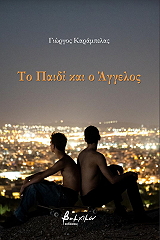 ΚΑΡΑΜΠΕΛΑΣ ΓΙΩΡΓΟΣ ΤΟ ΠΑΙΔΙ ΚΑΙ Ο ΑΓΓΕΛΟΣ