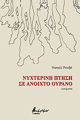 RONVAUX NATHALIE ΝΥΧΤΕΡΙΝΗ ΠΤΗΣΗ ΣΕ ΑΝΟΙΧΤΟ ΟΥΡΑΝΟ