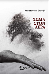 ΣΚΟΥΦΗ ΚΩΝΣΤΑΝΤΙΝΑ ΧΩΜΑ ΣΤΟΝ ΑΕΡΑ