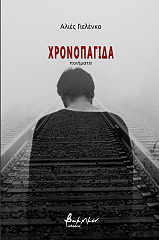 ΓΙΕΛΕΝΚΟ ΑΛΙΕΣ ΧΡΟΝΟΠΑΓΙΔΑ