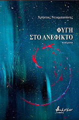 ΝΤΙΚΜΠΑΣΑΝΗΣ ΧΡΗΣΤΟΣ ΦΥΓΗ ΣΤΟ ΑΝΕΦΙΚΤΟ