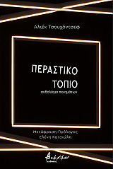 ΤΣΟΥΧΟΝΤΣΕΦ ΑΛΙΕΚ ΓΚΡΙΓΚΟΡΙΕΒΙΤΣ ΠΕΡΑΣΤΙΚΟ ΤΟΠΙΟ