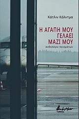 ΚΑΛΝΤΜΑ ΚΑΤΛΙΝ Η ΑΓΑΠΗ ΜΟΥ ΓΕΛΑΕΙ ΜΑΖΙ ΜΟΥ