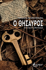 ΚΩΝΣΤΑΝΤΟΠΟΥΛΟΣ ΠΑΝΑΓΙΩΤΗΣ Ο ΘΗΣΑΥΡΟΣ