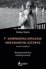 Τ ΑΝΘΡΩΠΙΝΑ ΕΡΓΑΛΕΙΑ-ΜΕΤΑΒΛΗΤΟΣ ΑΣΤΕΡΑΣ