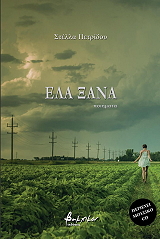 ΠΕΤΡΙΔΟΥ ΣΤΕΛΛΑ ΕΛΑ ΞΑΝΑ