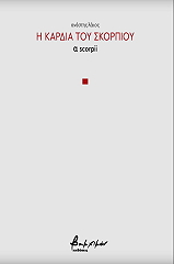 ΛΑΙΟΣ ΑΝΕΣΤΗΣ Η ΚΑΡΔΙΑ ΤΟΥ ΣΚΟΡΠΙΟΥ Α SCORPII