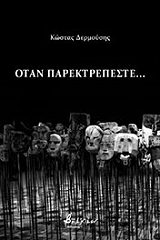 ΔΕΡΜΟΥΣΗΣ ΚΩΣΤΑΣ ΟΤΑΝ ΠΑΡΕΚΤΡΕΠΕΣΤΕ