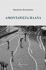 ΚΟΛΟΣΙΑΤΟΥ ΦΡΟΣΟΥΛΑ ΑΜΟΝΤΑΡΙΣΤΑ ΠΛΑΝΑ