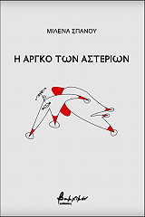 ΣΠΑΝΟΥ ΜΙΛΕΝΑ Η ΑΡΓΚΟ ΤΩΝ ΑΣΤΕΡΙΩΝ