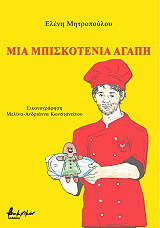 ΜΗΤΡΟΠΟΥΛΟΥ ΕΛΕΝΗ ΜΙΑ ΜΠΙΣΚΟΤΕΝΙΑ ΑΓΑΠΗ