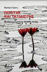 ΠΟΙΗΤΗΣ ΚΑΙ ΤΑΞΙΔΙΩΤΗΣ