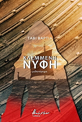 VARTIA TAAVI ΚΛΕΜΜΕΝΗ ΝΥΦΗ