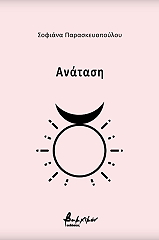 ΠΑΡΑΣΚΕΥΟΠΟΥΛΟΥ ΣΟΦΙΑΝΑ ΑΝΑΤΑΣΗ