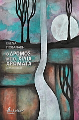 ΓΙΟΒΑΝΑΚΗ ΕΛΕΝΑ Ο ΔΡΟΜΟΣ ΜΕ ΤΑ ΧΙΛΙΑ ΧΡΩΜΑΤΑ