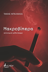 ΝΤΑΛΑΚΟΣ ΤΑΚΗΣ ΜΑΚΡΟΒΙΠΕΡΑ