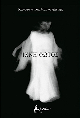 ΜΑΡΚΟΓΙΑΝΝΗΣ ΚΩΝΣΤΑΝΤΙΝΟΣ ΙΧΝΗ ΦΩΤΟΣ