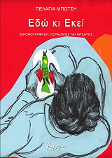 ΜΠΟΤΣΗ ΠΕΛΑΓΙΑ ΕΔΩ ΚΙ ΕΚΕΙ