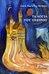 ΓΚΥ ΒΟΥΒΑΛΗ ΔΑΦΝΗ ΜΑΡΙΑ ΤΑ ΛΟΓΙΑ ΤΟΥ ΟΝΕΙΡΟΥ