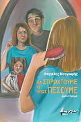 ΜΑΡΓΙΩΡΗΣ ΒΑΓΓΕΛΗΣ ΝΑ ΣΠΡΩΧΤΟΥΜΕ ΚΙ ΟΠΩΣ ΠΕΣΟΥΜΕ