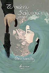 ΓΙΑΝΝΟΥΔΗΣ ΘΑΝΟΣ ΤΟ ΑΙΩΝΙΟ ΚΑΛΟΚΑΙΡΙ