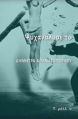 ΑΘΑΝΑΣΟΠΟΥΛΟΥ ΔΗΜΗΤΡΑ ΨΥΧΑΝΑΛΥΣΕ ΤΟ