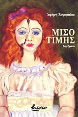 ΖΑΓΟΡΑΙΟΥ ΙΣΜΗΝΗ ΜΙΣΟΤΙΜΗΣ