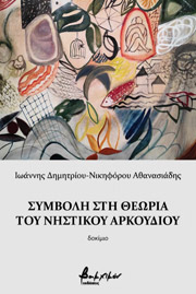 ΑΘΑΝΑΣΙΑΔΗΣ ΙΩΑΝΝΗΣ ΣΥΜΒΟΛΗ ΣΤΗ ΘΕΩΡΙΑ ΤΟΥ ΝΗΣΤΙΚΟΥ ΑΡΚΟΥΔΙΟΥ