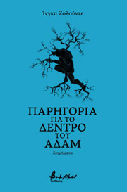 ZOLUDE INGA ΠΑΡΗΓΟΡΙΑ ΓΙΑ ΤΟ ΔΕΝΤΡΟ ΤΟΥ ΑΔΑΜ