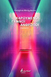 ΜΠΑΜΠΚΙΝΑ ΚΑΤΕΡΙΝΑ ΧΑΡΟΥΜΕΝΟΙ ΓΥΜΝΟΙ ΑΝΘΡΩΠΟΙ