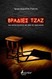 ΠΟΛΙΤΗ ΤΡΙΑΝΤΑΦΥΛΛΗ ΒΡΑΔΙΕΣ ΤΖΑΖ ΚΑΙ ΑΛΛΕΣ ΙΣΤΟΡΙΕΣ ΜΕ ΘΕΑ ΤΟ ΠΑΡΕΛΘΟΝ