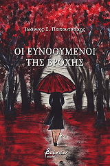 ΠΑΠΟΥΤΣΑΚΗΣ ΙΩΑΝΝΗΣ ΟΙ ΕΥΝΟΟΥΜΕΝΟΙ ΤΗΣ ΒΡΟΧΗΣ
