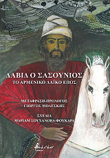 ΔΑΒΙΔ Ο ΣΑΣΟΥΝΙΟΣ