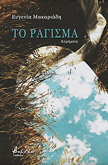 ΜΑΚΑΡΙΑΔΗ ΕΥΓΕΝΙΑ ΤΟ ΡΑΓΙΣΜΑ