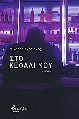 ΣΚΟΛΙΑΝΟΣ ΜΙΧΑΛΗΣ ΣΤΟ ΚΕΦΑΛΙ ΜΟΥ