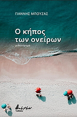 ΜΠΟΥΖΑΣ ΓΙΑΝΝΗΣ Ο ΚΗΠΟΣ ΤΩΝ ΟΝΕΙΡΩΝ