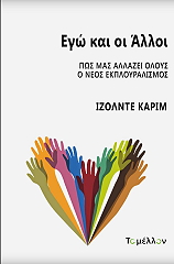 CHARIM ISOLDE ΕΓΩ ΚΑΙ ΟΙ ΑΛΛΟΙ