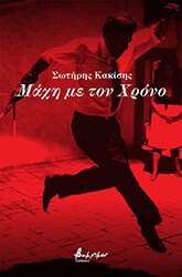 ΚΑΚΙΣΗΣ ΣΩΤΗΡΗΣ ΜΑΧΗ ΜΕ ΤΟ ΧΡΟΝΟ