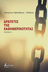 ΛΙΒΙΤΣΑΝΟΥ ΝΤΑΝΟΥ ΑΙΚΑΤΕΡΙΝΗ ΔΡΑΠΕΤΕΣ ΤΗΣ ΚΑΘΗΜΕΡΙΝΟΤΗΤΑΣ