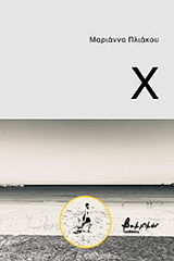 ΠΛΙΑΚΟΥ ΜΑΡΙΑΝΝΑ Χ