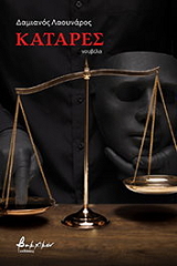 ΛΑΟΥΝΑΡΟΣ ΔΑΜΙΑΝΟΣ ΚΑΤΑΡΕΣ