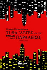 ΜΠΑΝΟΥΛΕΣΚΟΥ ΝΤΑΝΙΕΛ ΤΙ ΘΑ ΛΕΓΕΣ ΝΑ ΣΕ ΣΤΕΙΛΩ ΣΤΟΝ ΠΑΡΑΔΕΙΣΟ;