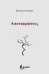 ΤΑΓΑΡΑ ΚΑΤΕΡΙΝΑ ΑΠΟΤΕΦΡΩΣΕΙΣ