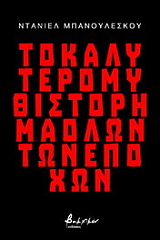 ΜΠΑΝΟΥΛΕΣΚΟΥ ΝΤΑΝΙΕΛ ΤΟ ΚΑΛΥΤΕΡΟ ΜΥΘΙΣΤΟΡΗΜΑ ΟΛΩΝ ΤΩΝ ΕΠΟΧΩΝ