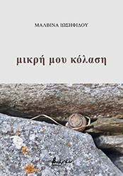 ΙΩΣΗΦΙΔΟΥ ΜΑΛΒΙΝΑ ΜΙΚΡΗ ΜΟΥ ΚΟΛΑΣΗ