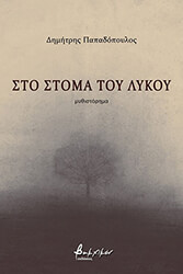 ΠΑΠΑΔΟΠΟΥΛΟΣ ΔΗΜΗΤΡΗΣ ΣΤΟ ΣΤΟΜΑ ΤΟΥ ΛΥΚΟΥ