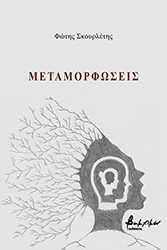 ΣΚΟΥΡΛΕΤΗΣ ΦΩΤΗΣ ΜΕΤΑΜΟΡΦΩΣΕΙΣ