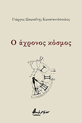 ΩΚΩΝΑΙΤΗΣ ΚΩΝΣΤΑΝΤΟΠΟΥΛΟΣ ΓΙΩΡΓΟΣ Ο ΑΧΡΟΝΟΣ ΚΟΣΜΟΣ